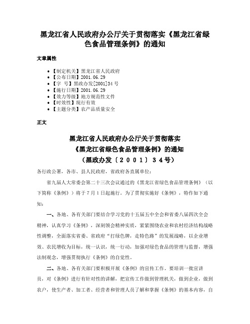 黑龙江省人民政府办公厅关于贯彻落实《黑龙江省绿色食品管理条例》的通知