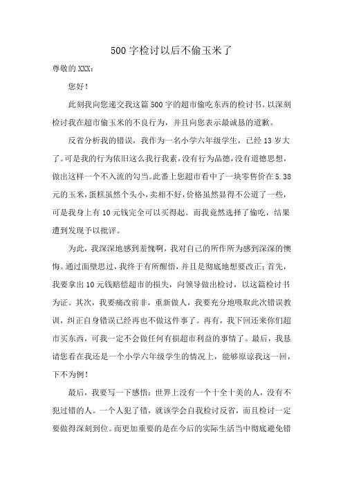 500字检讨以后不偷玉米了