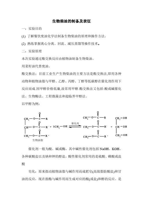 设计实验 生物柴油的制备及表征