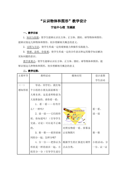 电教教案设计《认识物体和图形》