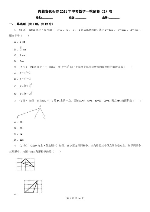 内蒙古包头市2021年中考数学一模试卷(I)卷