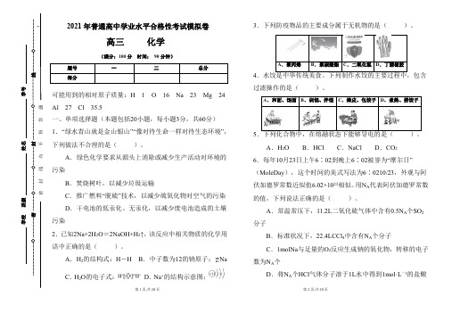 2021年普通高中学业水平合格性考试化学模拟卷及答案