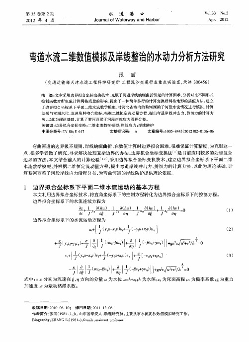 弯道水流二维数值模拟及岸线整治的水动力分析方法研究