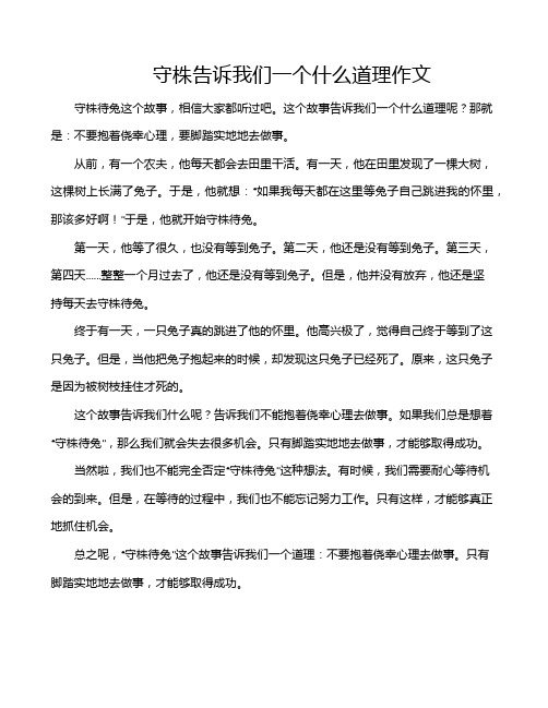 守株告诉我们一个什么道理作文