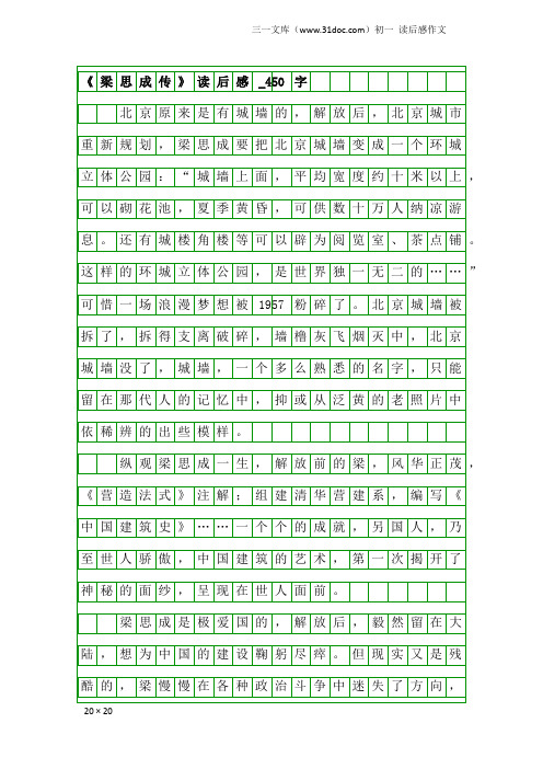 初一读后感作文:《梁思成传》读后感_450字