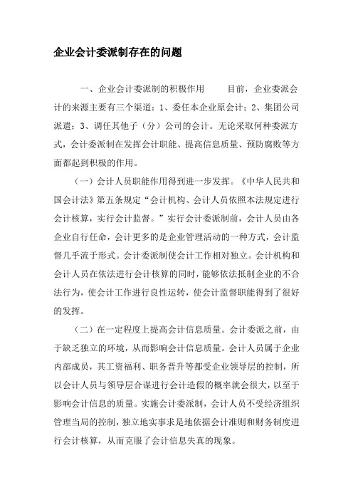 企业会计委派制存在的问题-最新资料