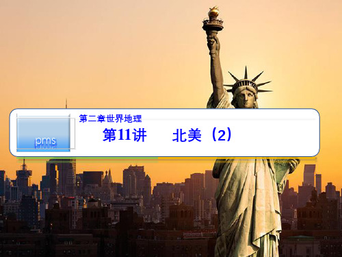 高考一轮复习情境式教学：11、北美(2)课件