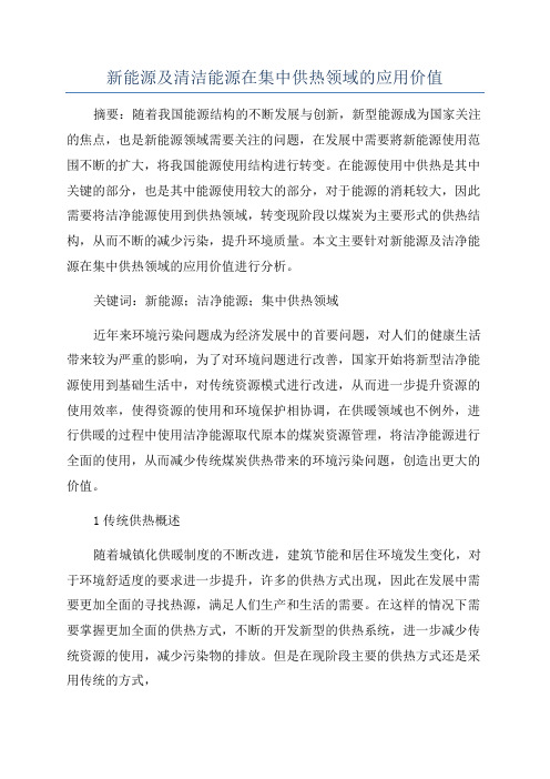 新能源及清洁能源在集中供热领域的应用价值