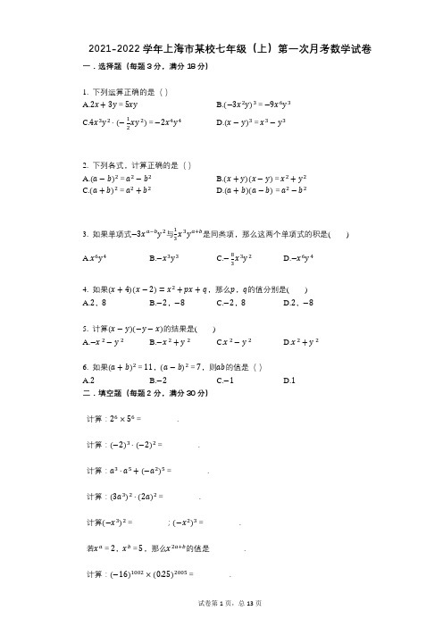 2021-2022学年-有答案-上海市某校七年级(上)第一次月考数学试卷