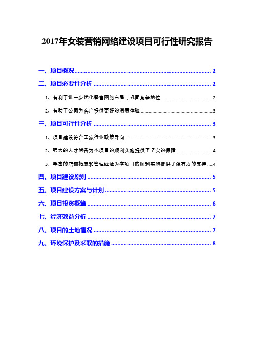 2017年女装营销网络建设项目可行性研究报告