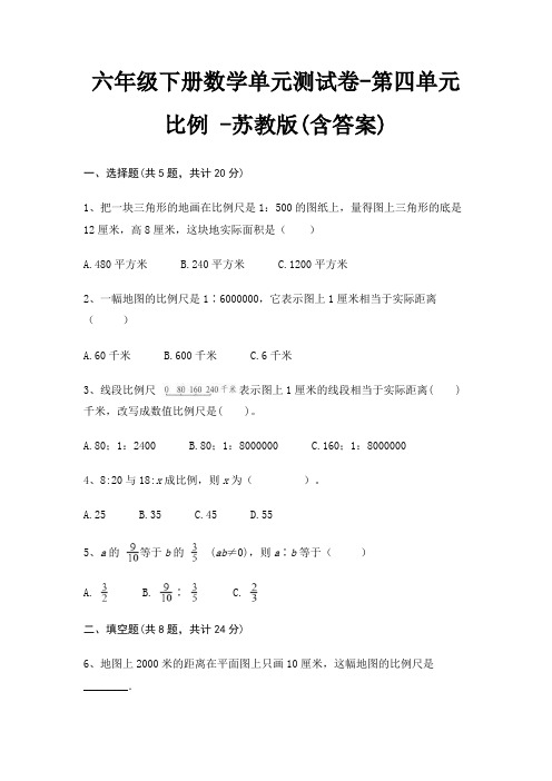 六年级下册数学单元测试卷-第四单元 比例 -苏教版(含答案)
