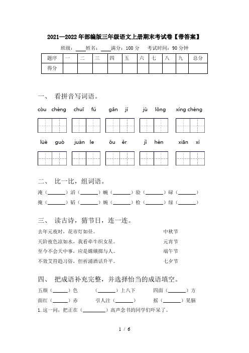 2021—2022年部编版三年级语文上册期末考试卷【带答案】