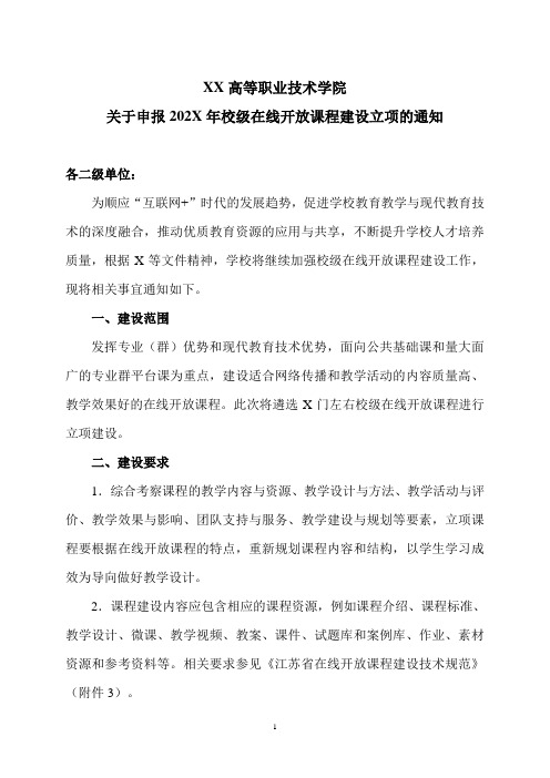 XX高等职业技术学院关于申报202X年校级在线开放课程建设立项的通知