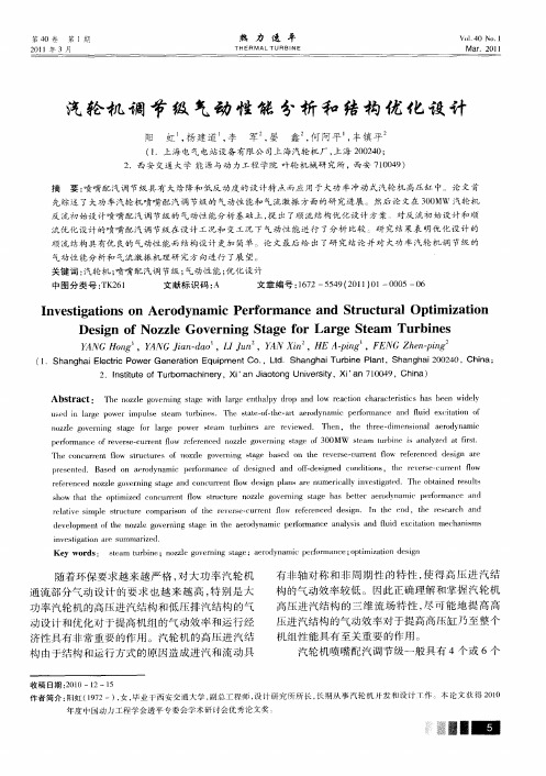 汽轮机调节级气动性能分析和结构优化设计