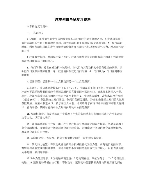 汽车构造考试复习资料