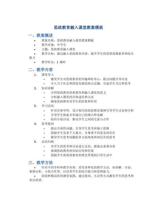 思政教育融入课堂教案模板