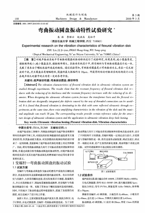 弯曲振动圆盘振动特性试验研究