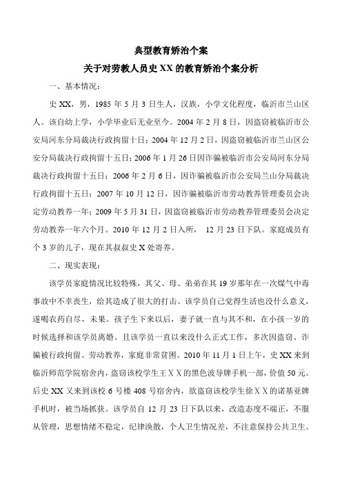 关于对劳教人员史XX的教育矫治个案分析