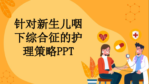 针对新生儿咽下综合征的护理策略PPT