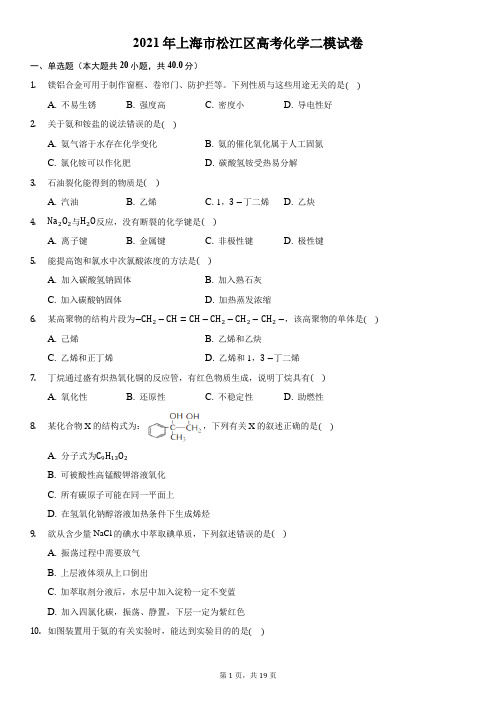 2021年上海市松江区高考化学二模试卷