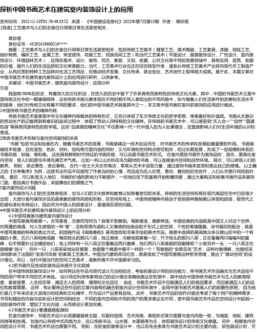 探析中国书画艺术在建筑室内装饰设计上的应用