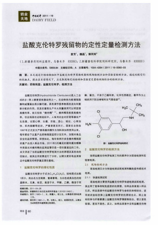 盐酸克伦特罗残留物的定性定量检测方法