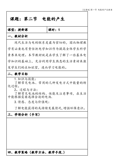 (完整版)第一节 电能的产生教案