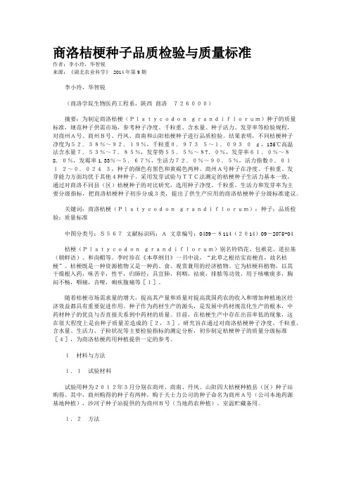 商洛桔梗种子品质检验与质量标准