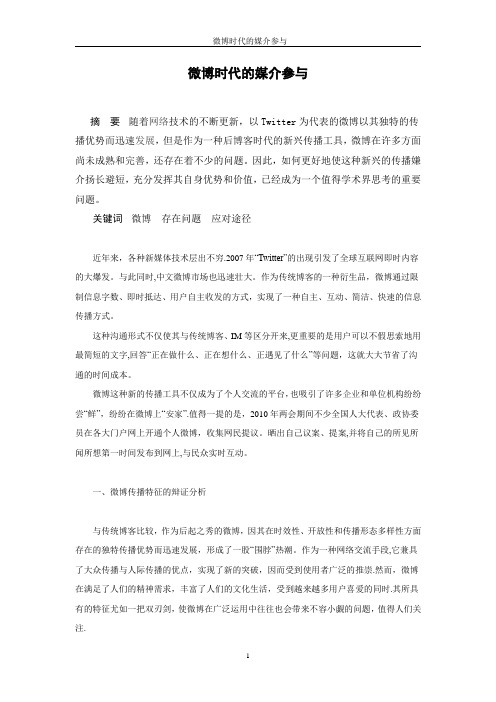 我的毕业论文：微博时代的媒介参与【用心整理精品资料】