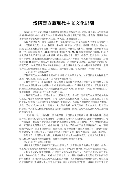 关于当代西方后现在主义