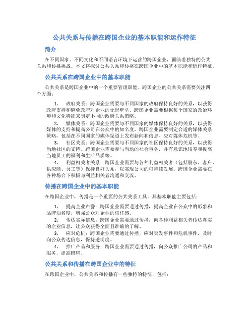 公共关系与传播在跨国企业的基本职能和运作特征