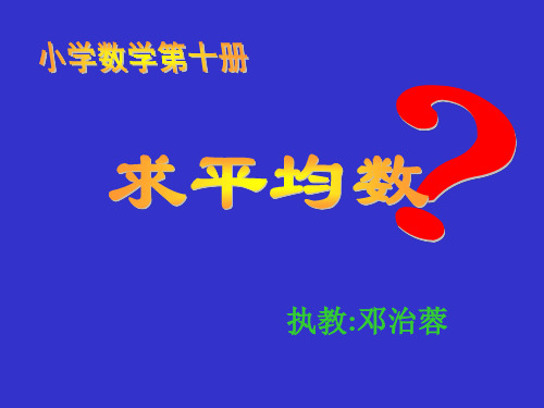 人教版小学三年级数学求平均数