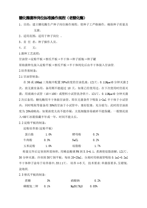 143、糖化酶菌种岗位标准操作规程