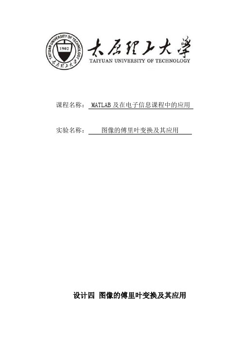 大学matlab课程设计图像的傅里叶变换及其应用