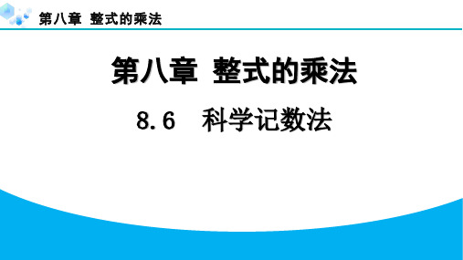 2024冀教版七年级下册第八章 整式的乘法课堂练习题及答案8.6 科学记数法