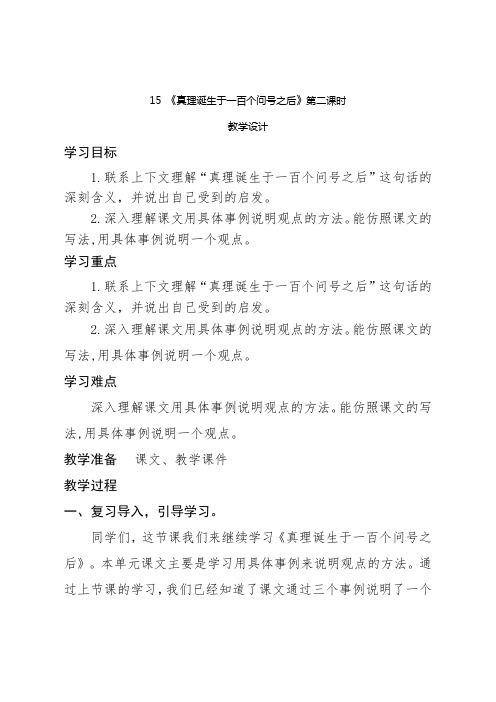 部编六下语文《真理诞生于一百个问号之后》第二课时教学设计