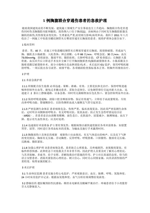 1例胸腹联合穿通伤患者的急救护理