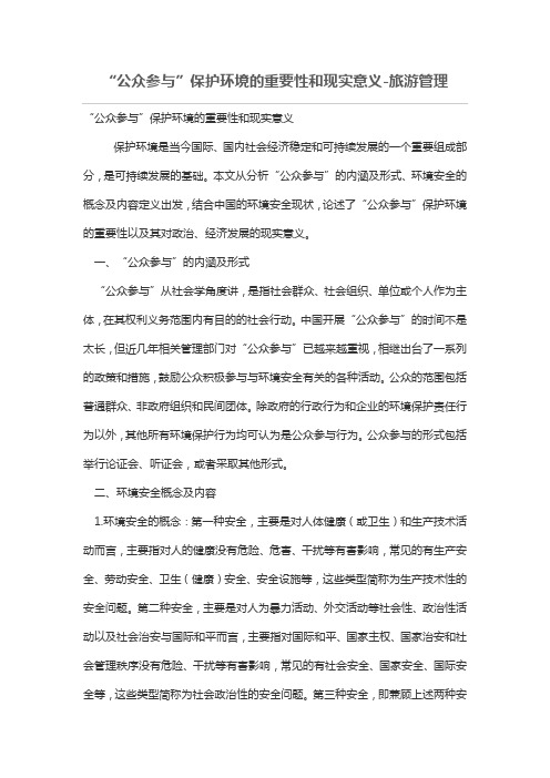 “公众参与”保护环境的重要性和现实意义