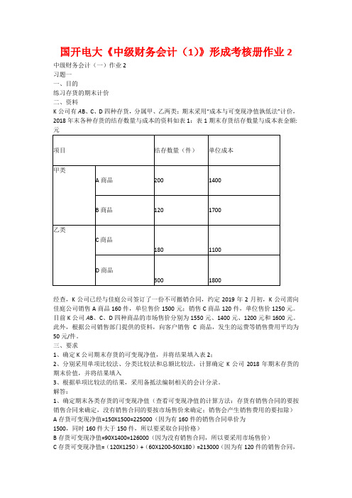 国开电大《中级财务会计(1)》形成考核册作业2