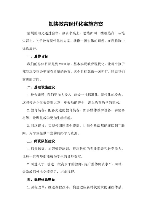 加快教育现代化实施方案