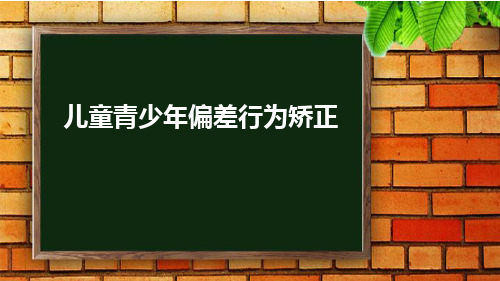 儿童偏差行为矫正