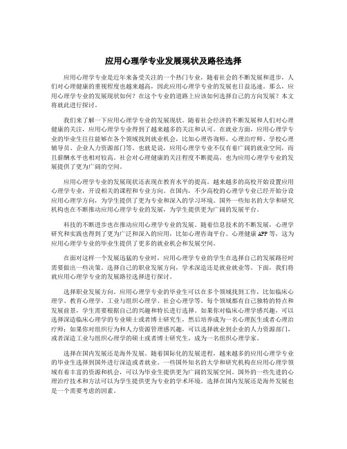 应用心理学专业发展现状及路径选择