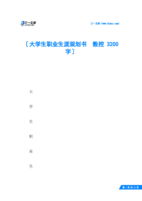 大学生职业生涯规划书  数控 3200字