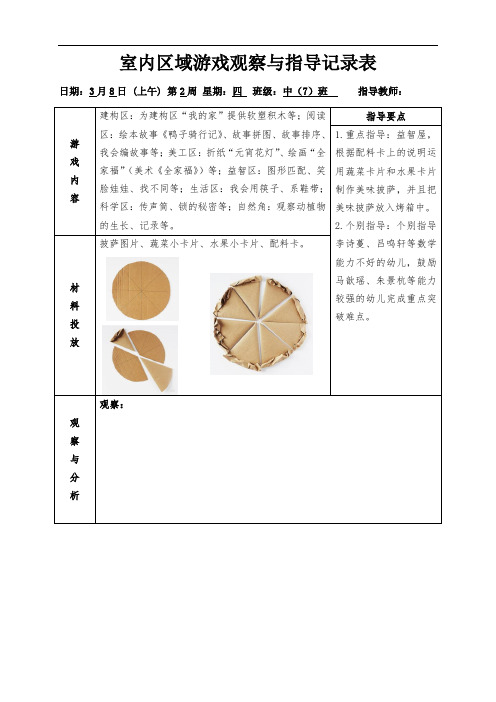 幼儿园大中小班室内区域活动观察与指导记录表 (3)