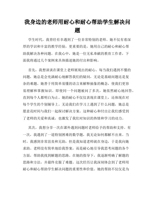 我身边的老师用耐心和耐心帮助学生解决问题