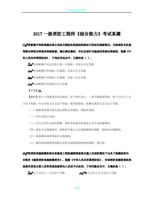 2017一级消防工程师考试《消防安全综合能力》真题及解析