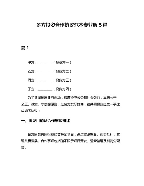 多方投资合作协议范本专业版5篇