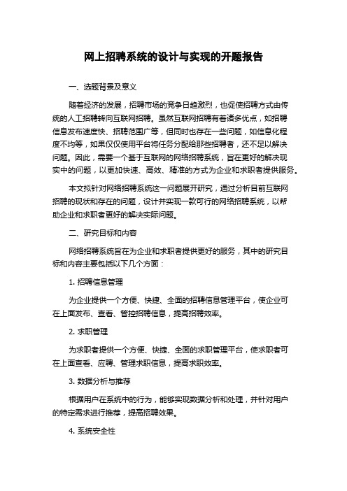 网上招聘系统的设计与实现的开题报告