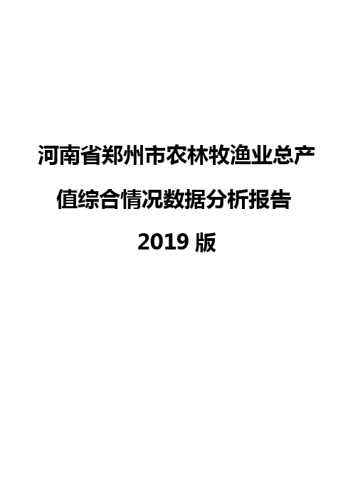 河南省郑州市农林牧渔业总产值综合情况数据分析报告2019版