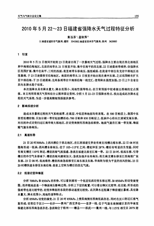 2010年5月22-23日福建省强降水天气过程特征分析